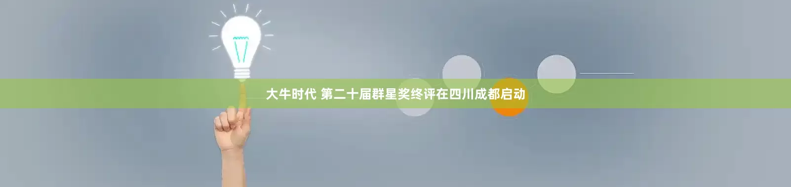 大牛时代 第二十届群星奖终评在四川成都启动